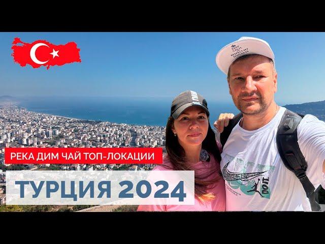 ТУРЦИЯ 2024. ТОП ЛОКАЦИИ АЛАНИИ. ХОЧЕШЬ ПОПАСТЬ СЮДА? ТОГДА СМОТРИ ЭТО ВИДЕО!