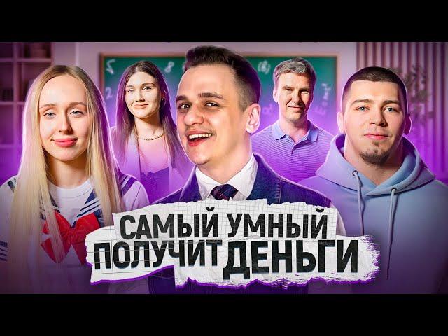 ДОКАЖИ, что ты УМНЕЕ ВСЕХ и забери 20.000 РУБЛЕЙ / Сильное звено Векшито