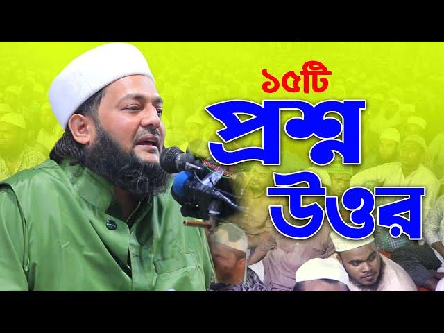 ১৫টি প্রশ্নের উত্তর না শুনলে মিস করবেন I এনায়েতুল্লাহ আব্বাসী