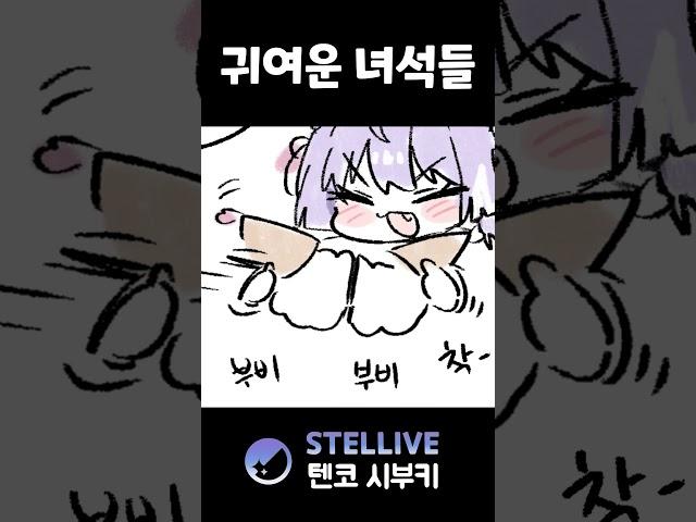 귀여운 녀석들 #vtuber #shorts #시부키