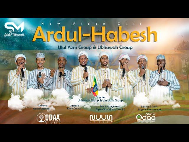 New_Ethiopian “ARDUL-HABASH”Nashiida gamtaa haaraya#አዲስ_ነሺዳ አርዱል-ሐበሻ |Ukhuwah Group & Ulul Azm Group