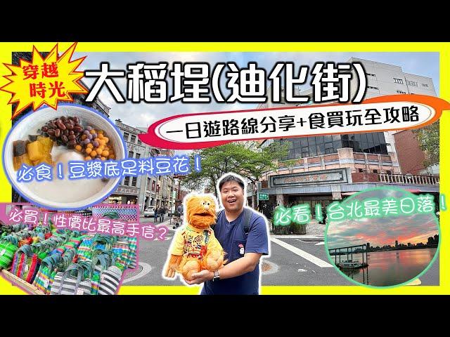 【腹語台北高雄自由行EP11】大稻埕一日遊終極指南！從永樂市場隱藏觀景台→霞海城隍廟→日本客瘋搶的"TVB袋"→隱世豆漿底導演豆花→貨櫃市集日落！