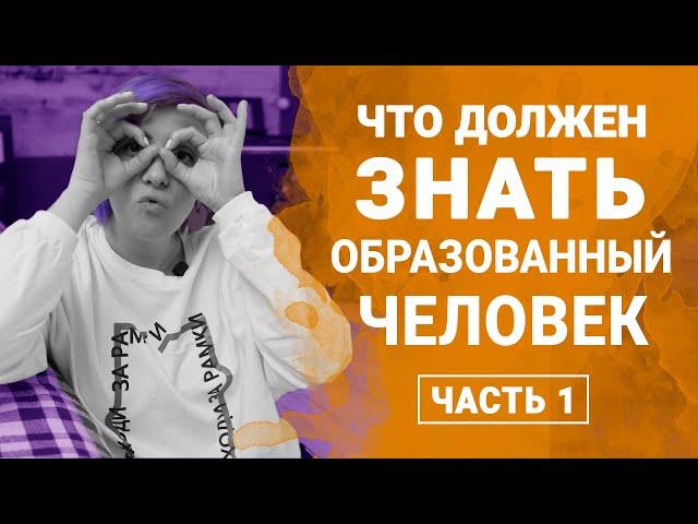 Что должен знать каждый образованный человек - выпуск 1