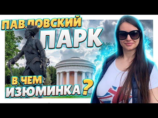 Санкт-Петербург ! Павловский парк ! Главные достопримечательности, особенности. #Питер #Павловск