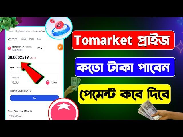 Tomarket প্রাইজ কতো | Tomarket new update today | Tomarket token price | Toma token withdrawal