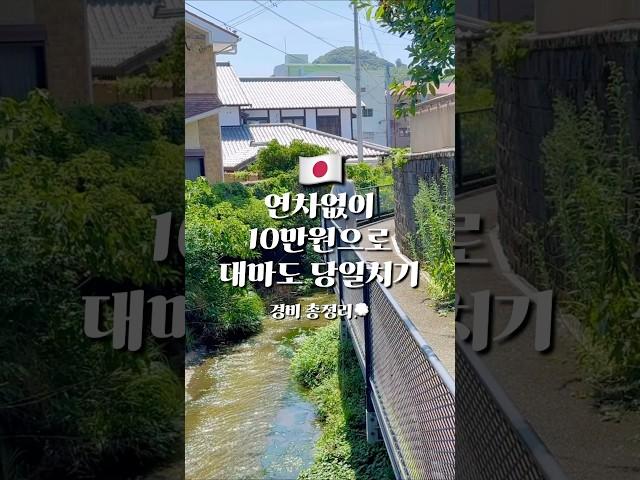 연차없이 10만원으로 대마도 당일치기 #shorts