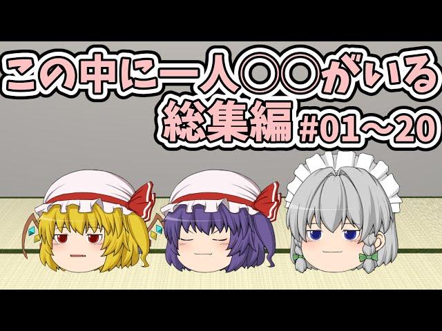 【総集編】この中に一人◯◯がいる その01～20｜東方project【ゆっくり茶番劇】
