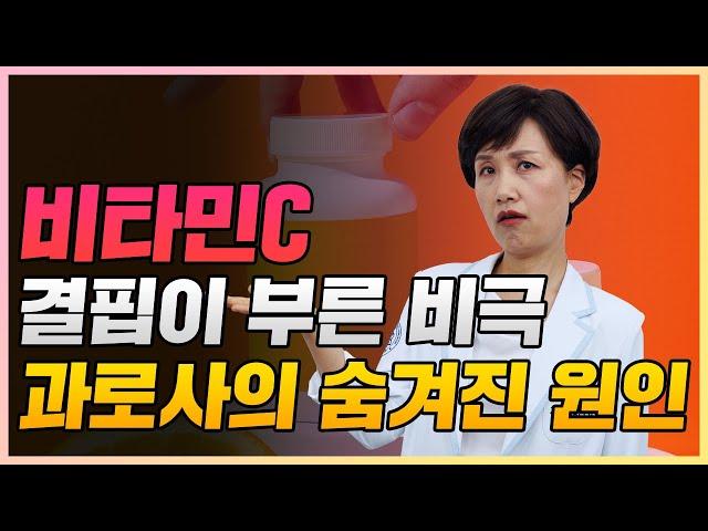 비타민C 부족이 이렇게나 무섭습니다. 과로, 스트레스에는 반드시 드셔야 합니다