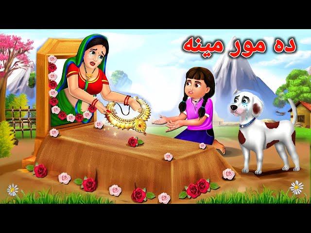 Mother's love | ده مور مينه | Pashto Moral Story | Pashto Cartoon | Kashif's Stories