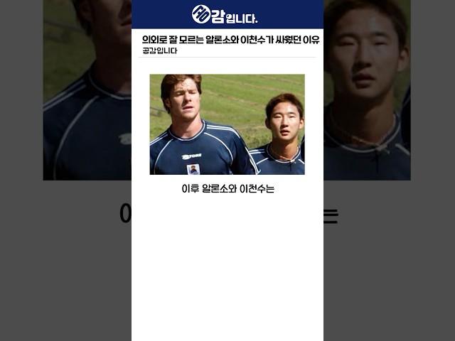 사람들이 잘 모르는 알론소와 이천수가 싸웠던 이유