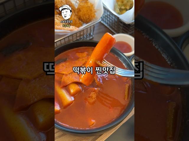 10년째 단골 떡볶이집