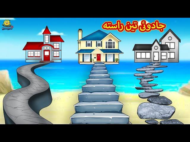 جادوئی تین راستہ | Urdu Story | Stories in Urdu | Urdu Fairy Tales | Urdu Kahaniya | Koo Koo TV