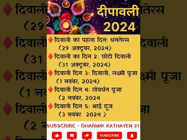 दिवाली कब है || Diwali Calander 2024 || Dipawali kab hai || दीपावली 2024 ||#diwali2024 #diwalikabhai