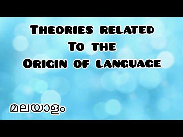 Theories Related To The Origin of Language in malayalam|Bow-Wow Theory|Pooh-pooh Theory|Ding-Dong