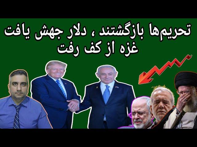 تحریم‌ها بازگشتند دلار جهش یافت غزه از کف رفت(17 بهمن 2583 شاهنشاهی)