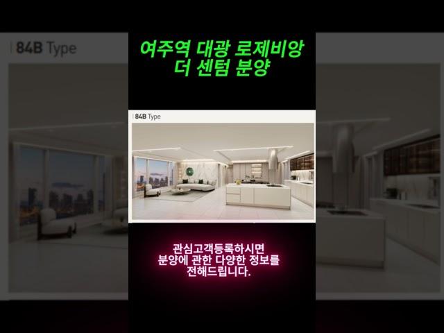 #여주부동산 #여주역 대광 로제비앙 더 센텀 #여주역 대광 로제비앙 분양 #여주 아파트 분양