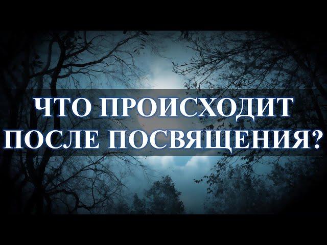 После посвящения в колдуны, что происходит с человеком: Высшие Силы откликаются...