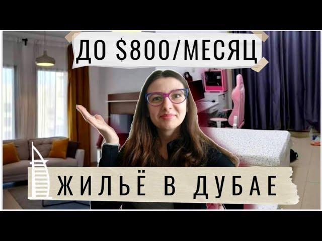 Как самому арендовать жильё в Дубае (мастер-бедрум, комната, койко-место) Что нужно знать о квартире