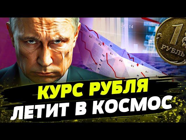 ПОХОРОНЫ РУБЛЯ! КУРС снова РУХНУЛ! КАТАСТРОФУ УЖЕ НЕ ОСТАНОВИТЬ! Что будет с ЭКОНОМИКОЙ РФ?