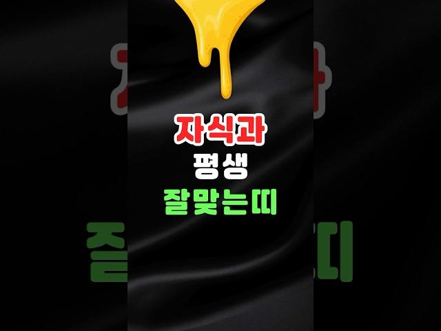 이 띠 조합, 자식과 평생 끈끈합니다!