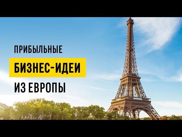 Работающие бизнес-идеи из Европы // Как создать успешный бизнес? 16+