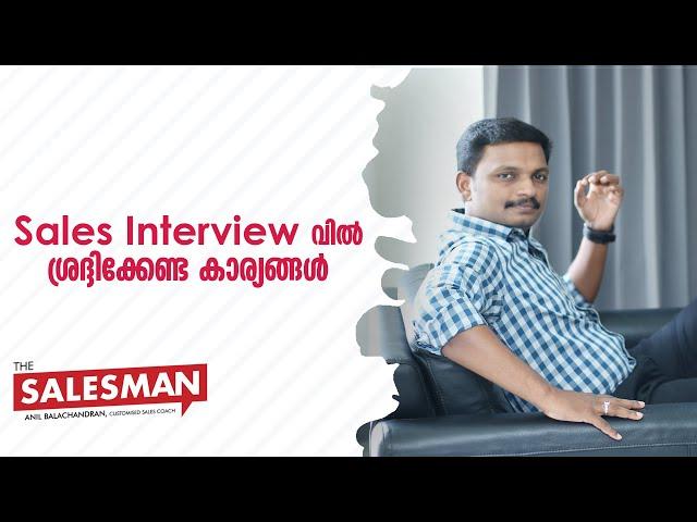 SALES INTERVIEW ൽ ശ്രദ്ദിക്കേണ്ട കാര്യങ്ങൾ