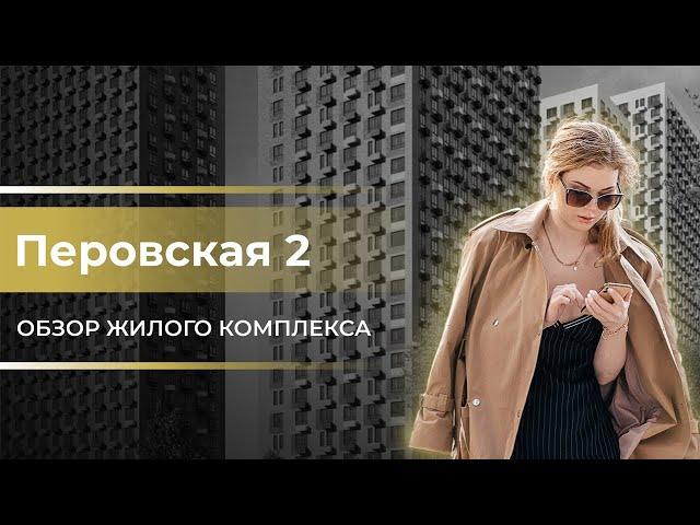 Обзор ЖК Перовское 2 / Новостройки Москвы / Новостройки от ПИК