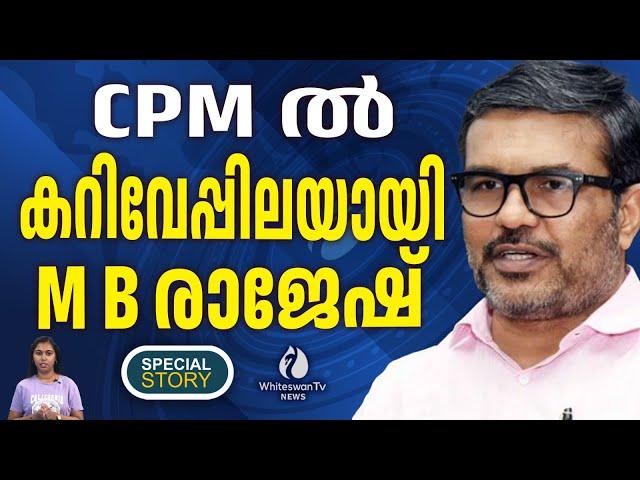 തനിക്ക് ഭീഷണിയാകുന്നവരെയെല്ലാം വെട്ടി നിരത്തി MUHAMMED RIYAS | MB RAJESH | CPM | WHITESWAN TV NEWS