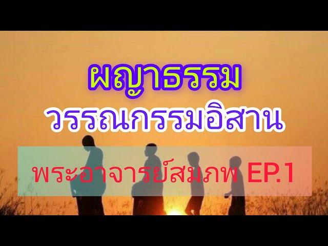 ผญาธรรม คำสอน วรรณกรรมอิสาน พระอาจารย์สมภพ โชติปัญโญ EP.1