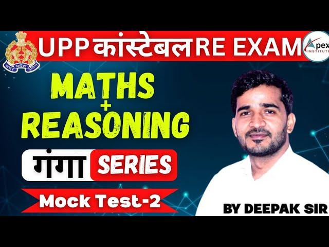  UP PoliceConstable 2024 RE-Exam | Maths,Reasoning |Mock Test-2 |UPP Maths Reasoning By Deepak Sir