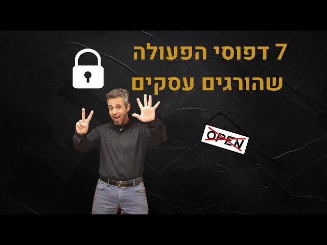 פיתוח עסקי: 7 דפוסים שמונעים הצלחה