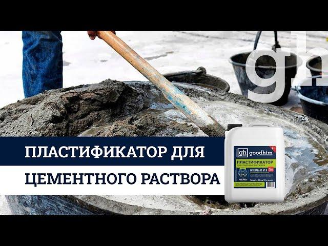 Пластификатор для цементного раствора  Пластификатор для раствора | GOODHIM