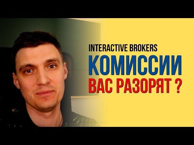 Комиссии в Interactive Brokers Вас разорят?!