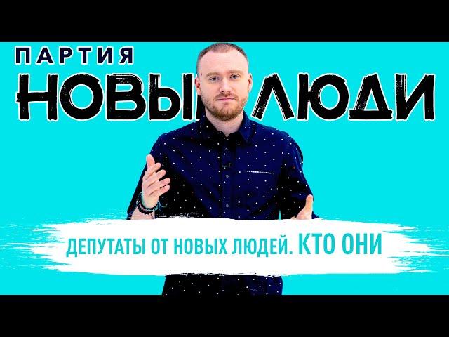 Новые люди пришли во власть. Кто они и что будут делать / Партия “Новые люди”