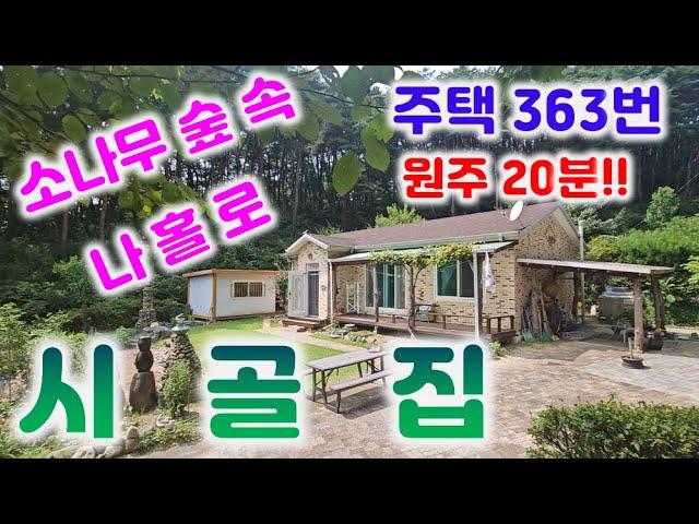 주택363번 원주 소나무숲 아방궁 정남향ㆍ 나홀로ㆍ세컨하우스ㆍ매매가격 1억6500만원 033-765-5998#운계리 주택ㆍ원주시골집시골집#아방궁주택#원주농가주택#감자부동산#