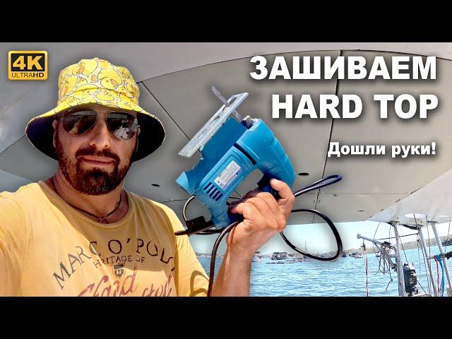 КАПИТАН ГЕРМАН | УРА, МЫ СДЕЛАЛИ ЭТО! Зашили Hard Top декоративными панелями, Получилось очень круто