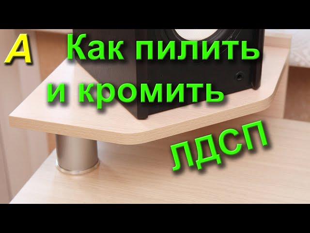 Как пилить и кромить ЛДСП своими руками в домашних условиях кромкой ПВХ.