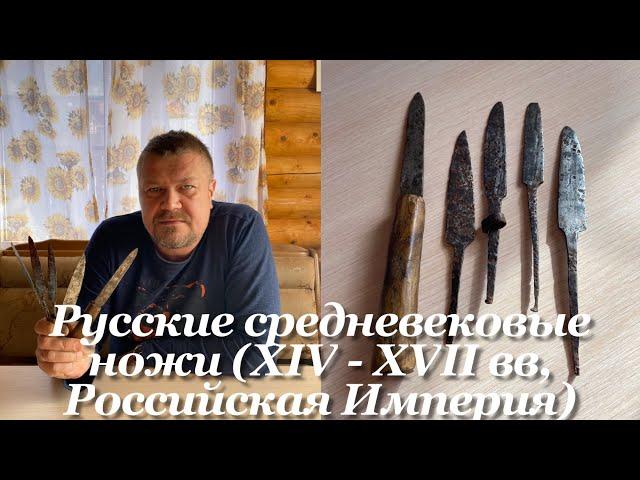 Русские средневековые ножи (XIV - XVII вв, Российская Империя). / Russian Medieval antique knives