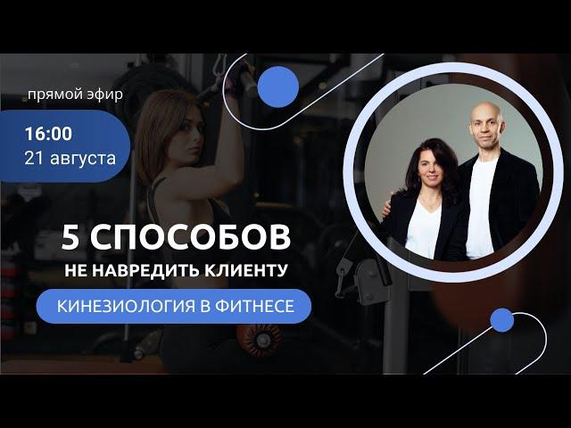 5 способов не навредить клиенту. Кинезиология в фитнесе. Прямой эфир с преподавателями курса