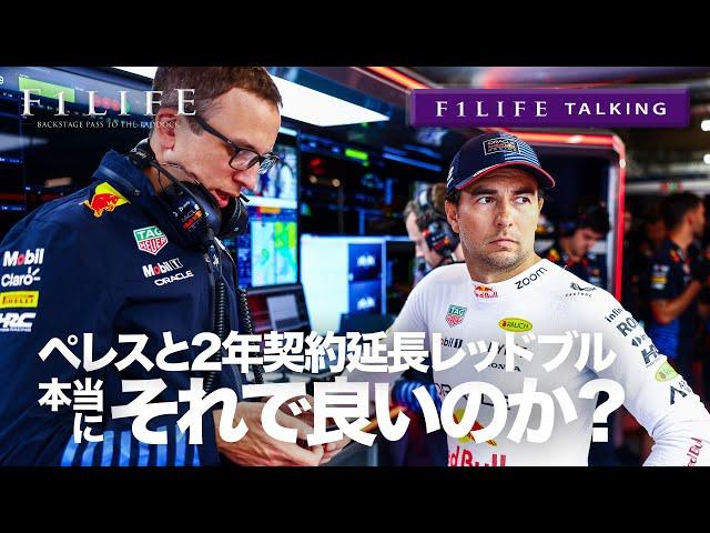 【F1LIFE TALKING】ペレスと2年契約。それで良いのか、レッドブル!?