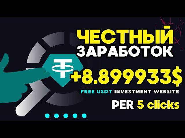 +8.899933  USD  FREE USDT Investment WEBsite  ЧЕСТНЫЙ ЗАРАБОТОК в интернете на криптовалюте 2024