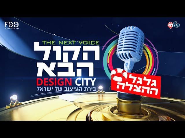 הקול הבא דיזיין סיטי I עונה 3 - פרק 23 המלא! Hakol Haba Design city - S3E23