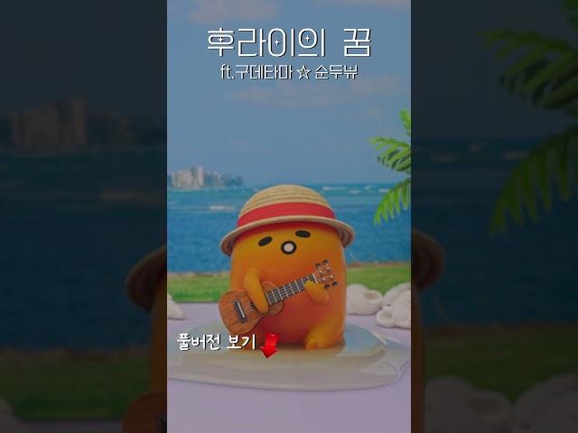 후라이의 꿈  ft.구데타마 _순두뷰 #후라이의꿈 #구데타마