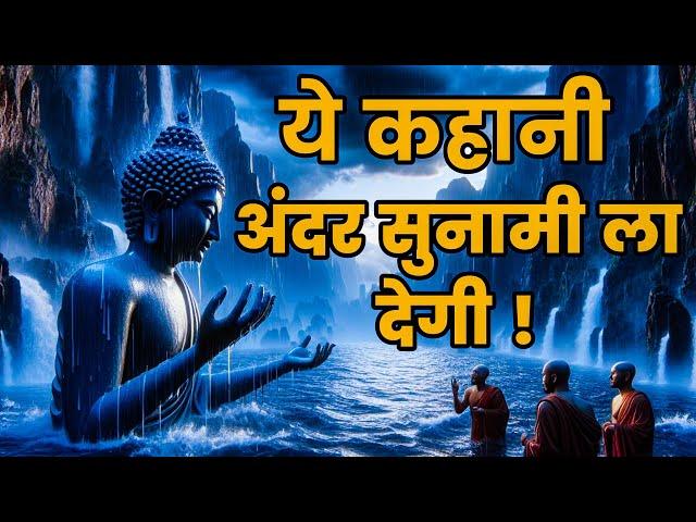 ये कहानी आपके अंदर तूफान पैदा करने की ताकत रखती है - Buddhist Story To Change Your Mindset