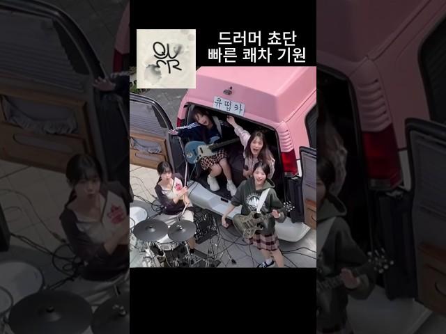 QWER 눈물참기 쵸단 드럼 쾌차기원 공식쇼츠 큐떱카 합주 교차편집 난 네 편이야  #QWER #온세상이불협일지라도 #눈물참기 #교차편집 #쵸단 #chodan #드럼