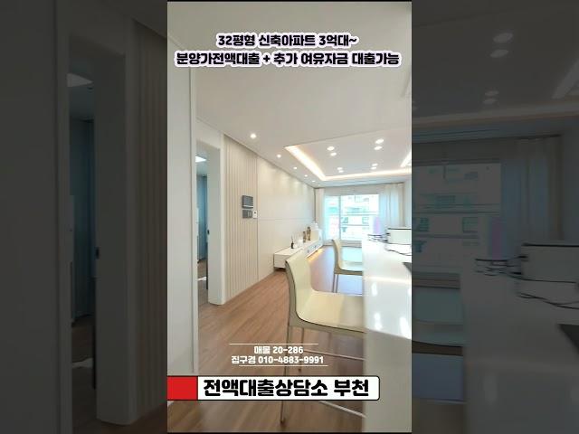 #인천전액대출 #인천무입주 #인천신축빌라 #부천전액대출 #부천무입주 #부천신축아파트