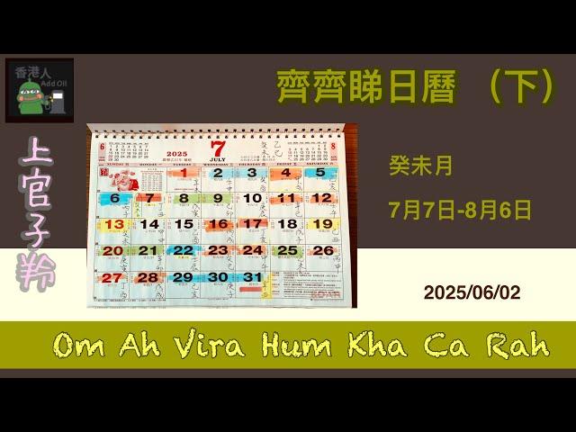 齊齊睇日曆 (下) 2025/06/02 #上官子羚 #廣東話 #香港人 #2025日曆#天干地支 #河馬之亂
