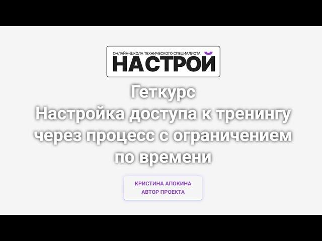 Настройка доступа к тренингу через процесс с ограничением по времени