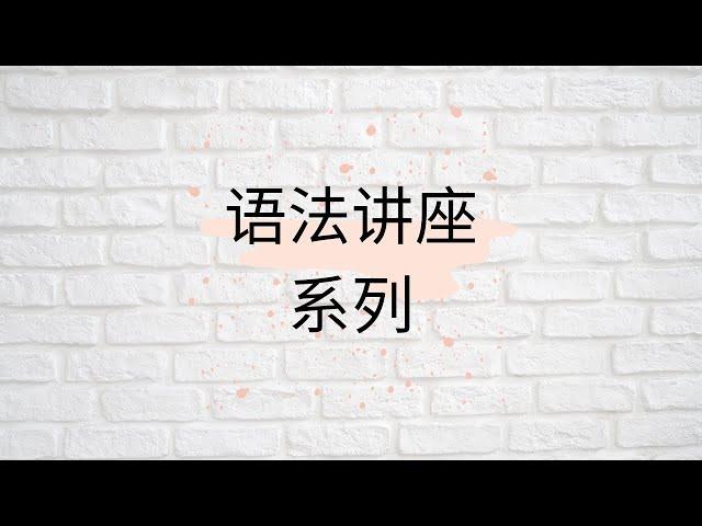 【语法讲座系列】(1)语法教学不应该这么做