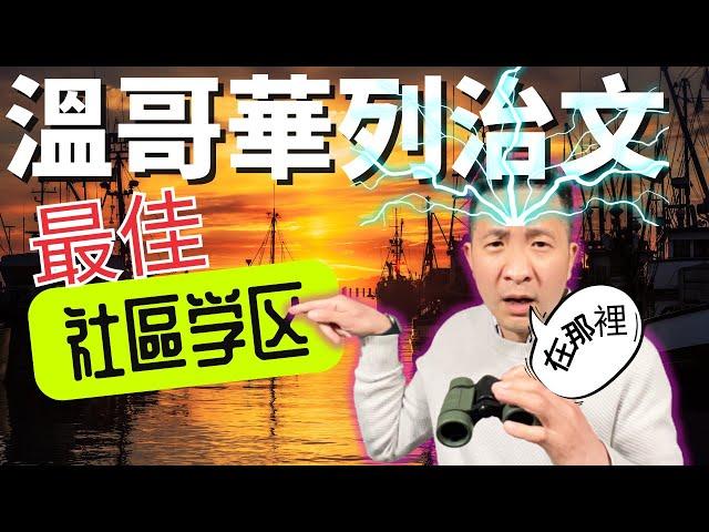 搬入列治文？在做決定前先看看這個影片 ！這幾個地區你知道多少？【溫哥華列治文】